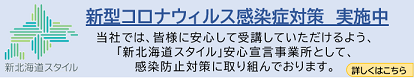 新型コロナウィルス感染防止対策実施中