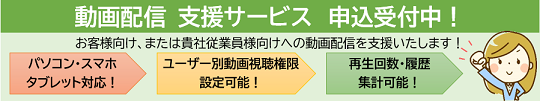 動画配信支援サービス 申込受付中