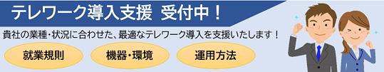 テレワーク導入支援 受付中